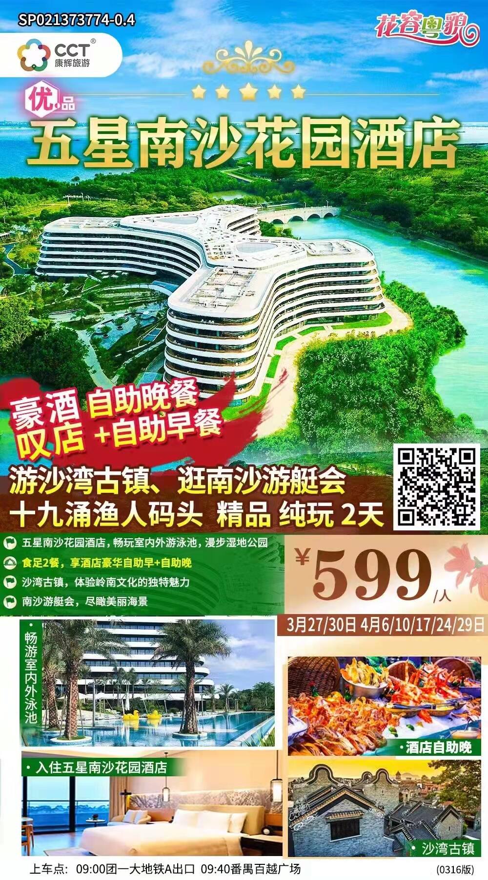入住滨海世外桃源-南沙花园酒店3月30日铁发余位20